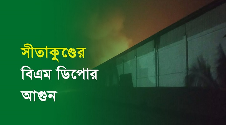 চট্টগ্রামের সীতাকুণ্ডে বিএম কন্টেইনারের ডিপোতে ভয়াবহ বিস্ফোরণের সর্বশেষ...